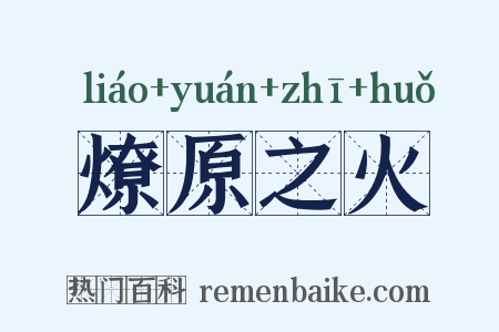 燎原之火是什么意思的图片